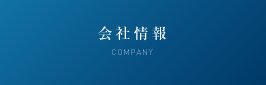 会社情報