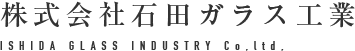 株式会社石田ガラス工業