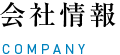 会社情報